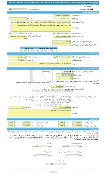 مناقصه، مناقصه عمومی همزمان با ارزیابی (یکپارچه) یک مرحله ای تهیه،حمل و نصب تجهیزاتابزار دقیق سد محزنی تنگ سرخ بشار و آموزش پرسنل بهره بردار