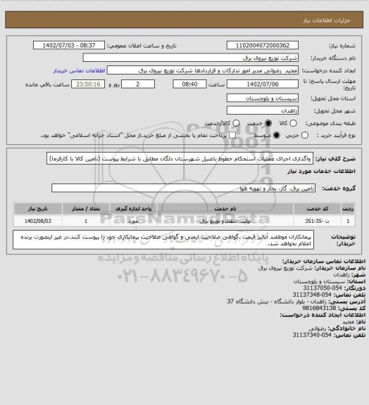 استعلام واگذاری اجرای عملیات استحکام خطوط باغنیل شهرستان دلگان مطابق با شرایط پیوست (تامین کالا با کارفرما)