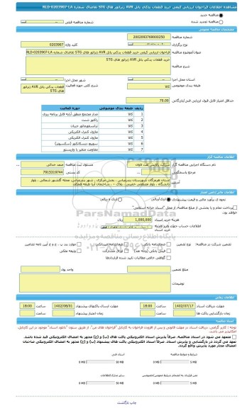 مناقصه، فراخوان ارزیابی کیفی خرید قطعات یدکی پانل AVR ژنراتور های STG تقاضای شماره RLD-0203907-LA