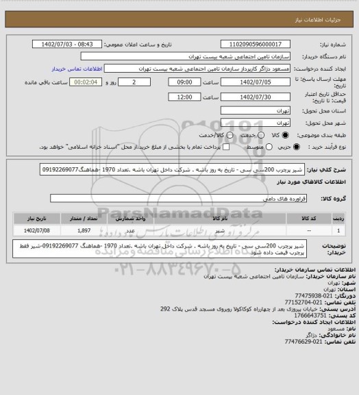 استعلام شیر پرچرب 200سی سی - تاریخ به روز باشه . شرکت داخل تهران باشه .تعداد 1970 -هماهنگ09192269077