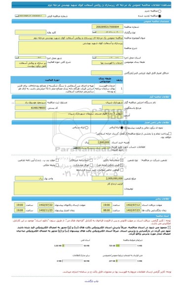 مناقصه، مناقصه عمومی یک مرحله ای زیرسازی و روکش آسفالت کوی شهید بهشتی مرحله دوم