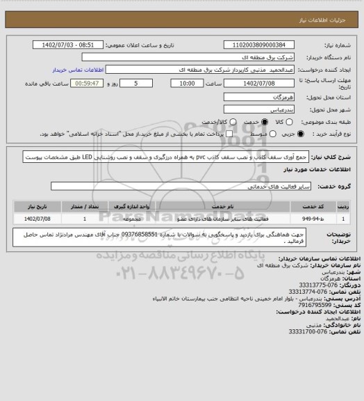 استعلام جمع آوری سقف کاذب و نصب سقف کاذب pvc به همراه درزگیری و سقف و نصب روشنایی LED طبق مشخصات پیوست