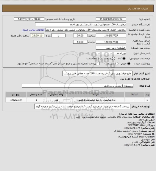 استعلام مایع ظرفشویی پریل یک لیتری تعداد 240 عدد - مطابق فایل پیوست