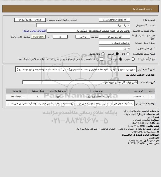 استعلام سرویس، تعمیر و نگهداری کلید های هوایی و پست های زمینی(شامل کلید های تحت اتوماسیون و غیر اتوماسیون)
