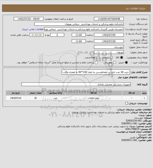 استعلام خرید 26 عدد تابلو برد مغناطیسی به ابعاد 150*90 به همراه مگنت