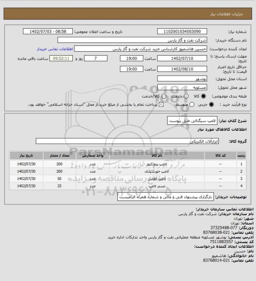 استعلام لامپ سیگنالی طبق پیوست