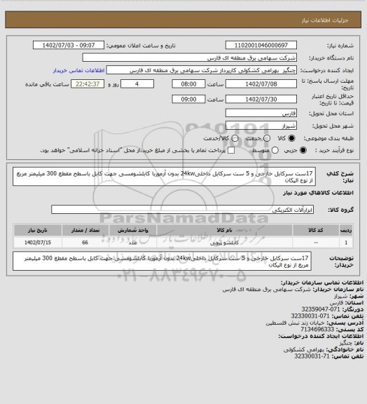 استعلام 17ست سرکابل خارجی و 5 ست سرکابل داخلی24kw بدون آرموربا کابلشومسی جهت کابل باسطح مقطع  300 میلیمتر مربع از نوع الیکان