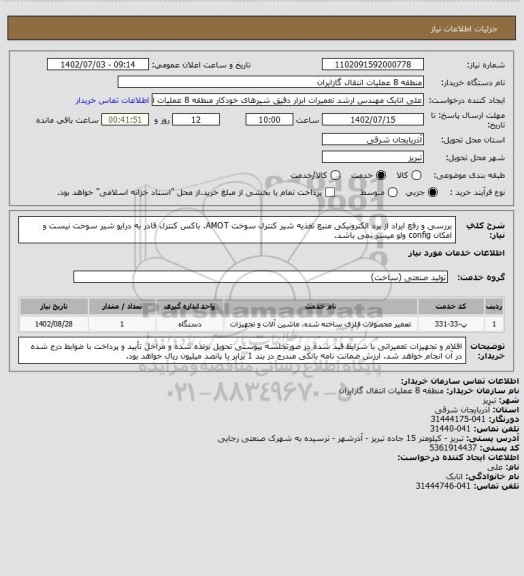 استعلام بررسی و رفع ایراد از برد الکترونیکی منبع تغذیه شیر کنترل سوخت AMOT. باکس کنترل قادر به درایو شیر سوخت نیست و امکان config ولو میسر نمی باشد.