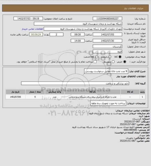 استعلام 9 عدد تخت ccu مطابق درخواست پیوستی
