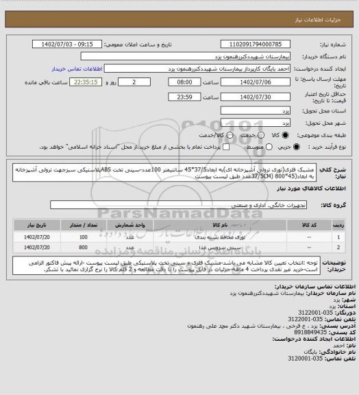 استعلام مشبک فلزی(توری ترولی آشپزخانه ای)به ابعاد37/5*45 سانتیمتر 100عدد-سینی تخت ABSپلاستیکی سبزجهت ترولی آشپزخانه به ابعاد(45*37/5CM) 800عدد طبق لیست پیوست