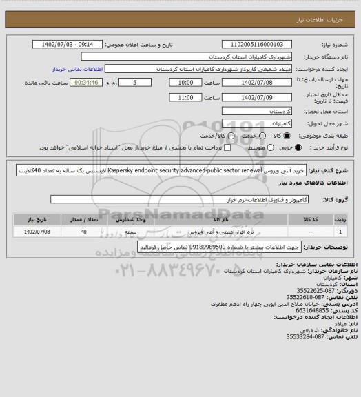 استعلام خرید آنتی ویروس Kaspersky endpoint security advanced-public sector renewal  لایسنس یک ساله به تعداد 40کلاینت