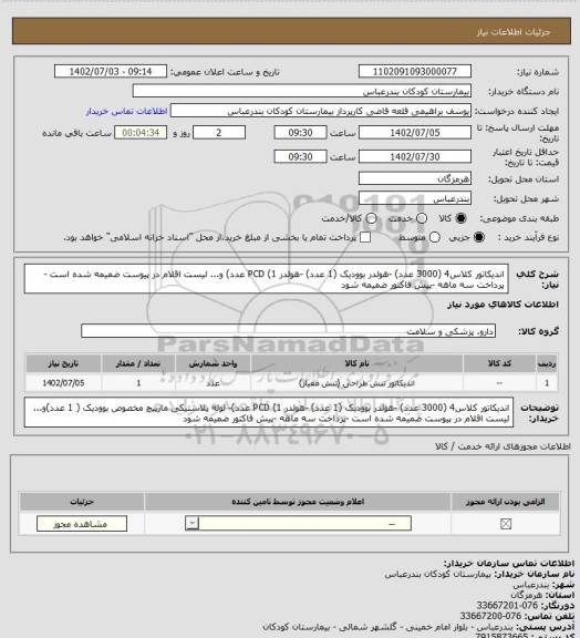 استعلام اندیکاتور کلاس4 (3000 عدد) -هولدر بوودیک (1 عدد) -هولدر PCD (1 عدد) و... لیست اقلام در پیوست ضمیمه شده است -پرداخت سه ماهه -پیش فاکتور ضمیمه شود