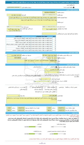 مناقصه، مناقصه عمومی یک مرحله ای پروژه حفاری و لوله گذاری یک حلقه چاه آب شرب ایستگاه تقویت فشار رضوی