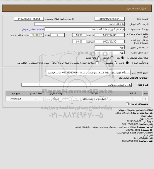 استعلام دستگاه کولپوسکوپ لطفا قبل از درج قیمت با شماره 09128582064 تماس فرمایید