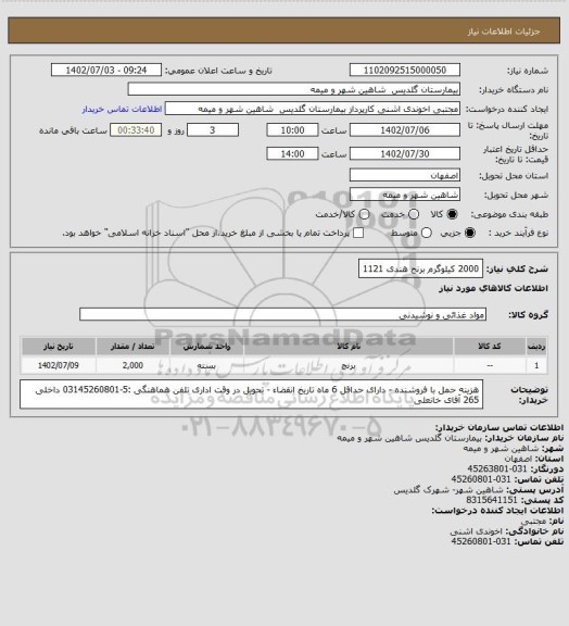 استعلام 2000 کیلوگرم برنج هندی 1121