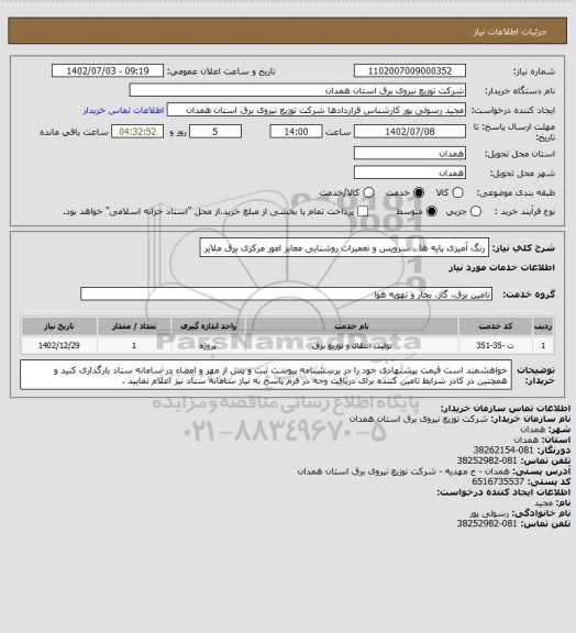 استعلام رنگ آمیزی پایه ها ، سرویس و تعمیرات روشنایی معابر امور مرکزی برق ملایر