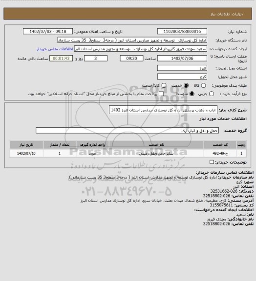 استعلام ایاب و ذهاب پرسنل اداره کل نوسازی مدارس استان البرز 1402