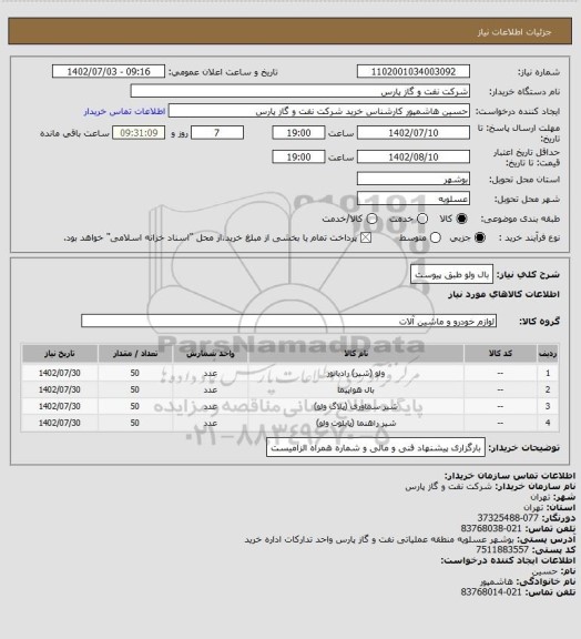 استعلام بال ولو طبق پیوست