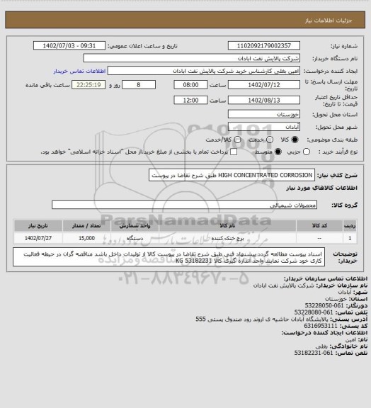 استعلام HIGH CONCENTRATED CORROSION طبق شرح تقاضا در پیوست