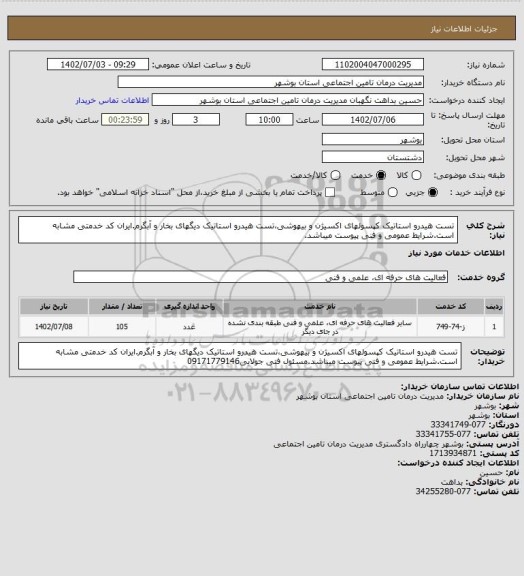 استعلام تست هیدرو استاتیک کپسولهای اکسیژن و بیهوشی،تست هیدرو استاتیک دیگهای بخار و آبگرم.ایران کد خدمتی مشابه است.شرایط عمومی و فنی پیوست میباشد.