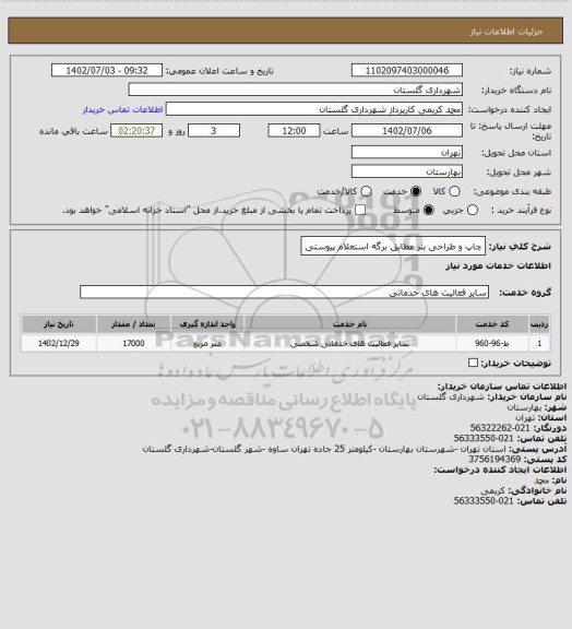 استعلام چاپ و طراحی بنر مطابق برگه استعلام پیوستی