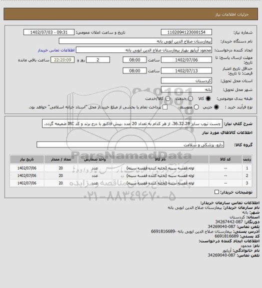 استعلام چست تیوب سایز 36،32،28، از هر کدام به تعداد 20 عدد ،پیش فاکتور با درج برند و کد IRC ضمیمه گردد.