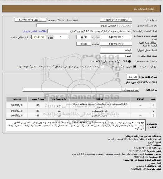 استعلام کابل برق