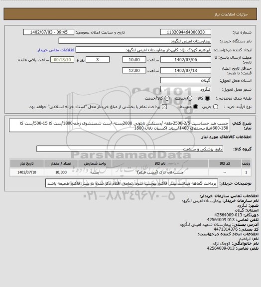 استعلام چسب ضد حساسیت 2/5-2500حلقه /دستکش نایلونی 2000بسته /ست شستشوی زخم-1800/ست کا 15-500/ست کا 150-600/تیغ بیستوری 1400/سوند اکسیژن نازال 1500