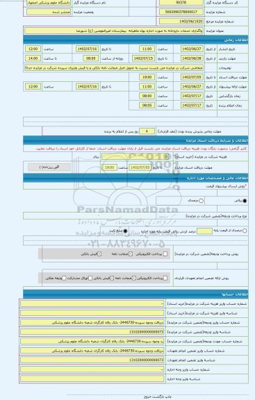 مزایده ، واگذاری خدمات داروخانه به صورت اجاره بهاء ماهیانه بیمارستان امیرالمومنین (ع) شهرضا