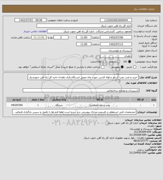 استعلام خرید و نصب پمپ شناور و لوله کشی جهت چاه عمیق ایستگاه باری زاهدان اداره کل راه آهن جنوبشرق