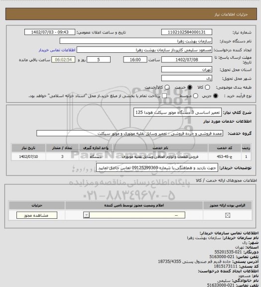 استعلام تعمیر اساسی 3 دستگاه موتور سیکلت هوندا 125