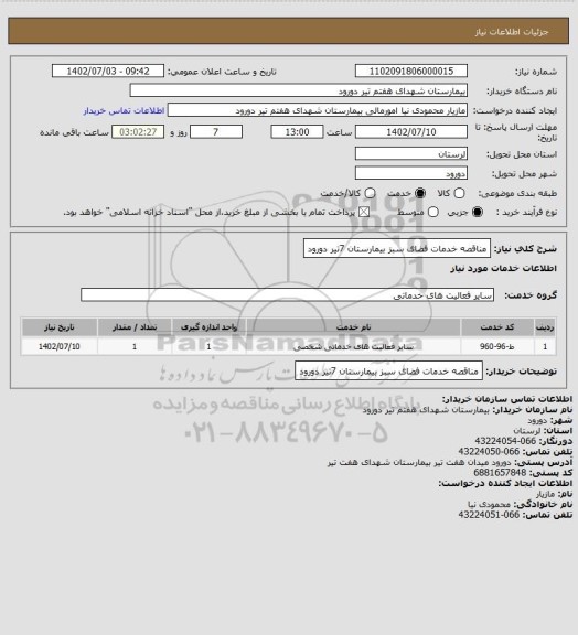 استعلام مناقصه خدمات فضای سبز بیمارستان 7تیر دورود
