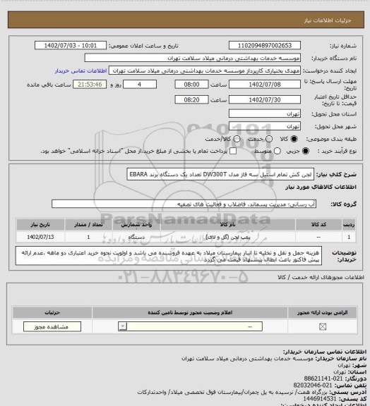 استعلام لجن کش تمام استیل سه فاز مدل DW300T تعداد یک دستگاه برند EBARA