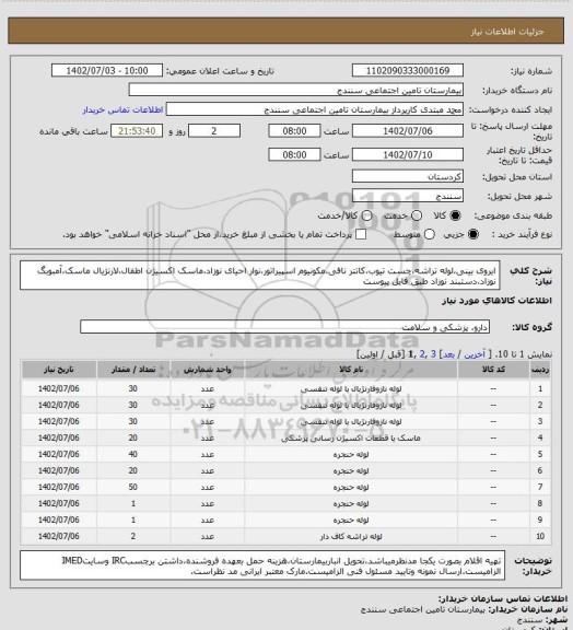 استعلام ایروی بینی،لوله تراشه،چست تیوب،کاتتر نافی،مکونیوم اسپیراتور،نوار احیای نوزاد،ماسک اکسیژن اطفال،لارنژیال ماسک،آمبوبگ نوزاد،دستبند نوزاد طبق فایل پیوست