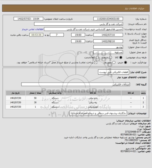 استعلام قطعات الکتریکی طبق پیوست