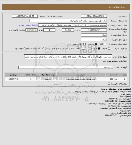استعلام سرویس و نگهداری درب ها، کرکره ها و راهبند های واقع در ادارات مرکزی و ساختمان مریم میرزاخانی