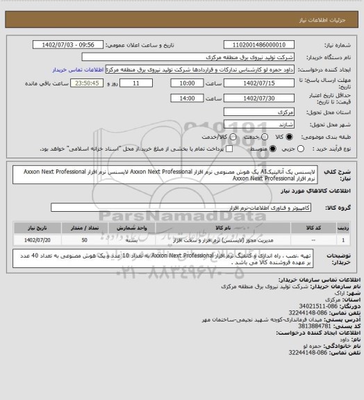 استعلام لایسنس پک آنالیتیکAI پک هوش مصنوعی نرم افزار Axxon Next Professional
لایسنس نرم افزار Axxon Next Professional نرم افزار Axxon Next Professional