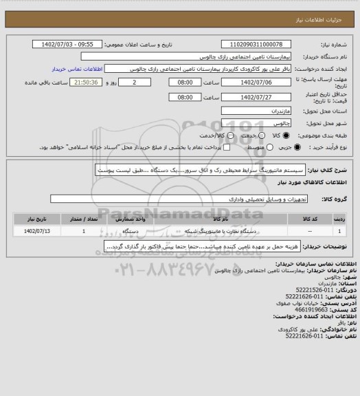 استعلام سیستم مانتیورینگ سرایط محیطی رک و اتاق سرور....یک دستگاه ...طبق لیست پبوست