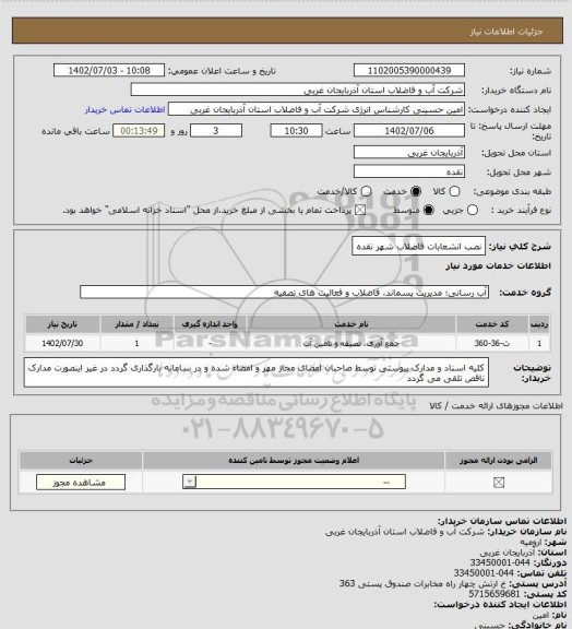 استعلام نصب انشعابات فاضلاب شهر نقده