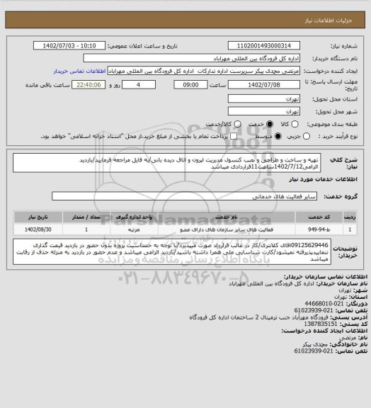 استعلام تهیه و ساخت و طراحی و نصب کنسول مدیریت اپرون و اتاق دیده بانی/به فایل مراجعه فرمایید/بازدید الزامی1402/7/12ساعت11قراردادی میباشد