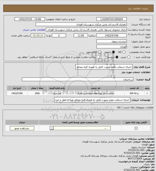 استعلام اجرای اسفالت معابر بصورت کامل به همراه کلیه مصالح