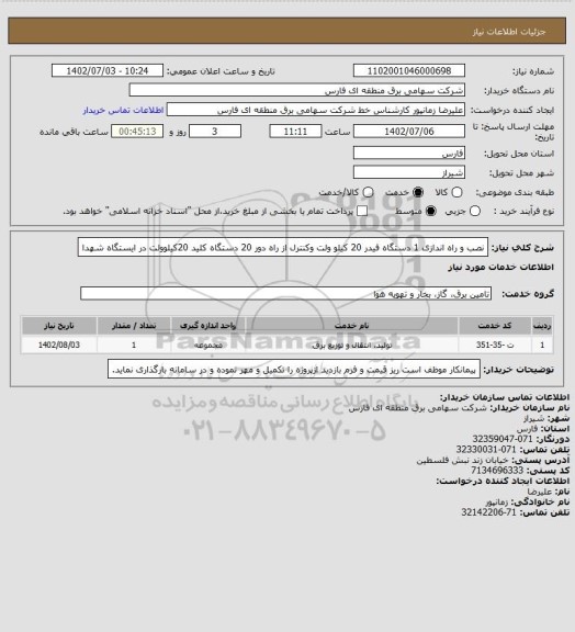 استعلام نصب و راه اندازی 1 دستگاه فیدر  20 کیلو ولت وکنترل از راه دور 20 دستگاه کلید 20کیلوولت در ایستگاه شهدا