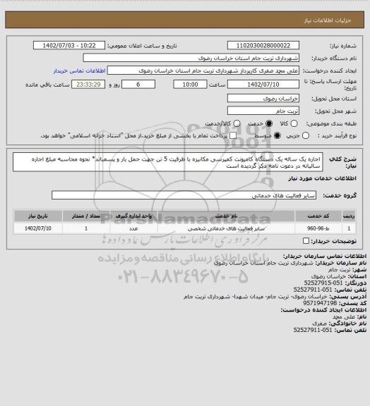 استعلام اجاره یک ساله یک دستگاه کامیونت کمپرسی مکانیزه با ظرفیت 5 تن جهت حمل بار و پسمباند* نحوه محاسبه مبلغ اجاره سالیانه در دعوت نامه ذکر گردیده است