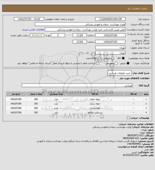 استعلام خرید ملزومات ورزشی