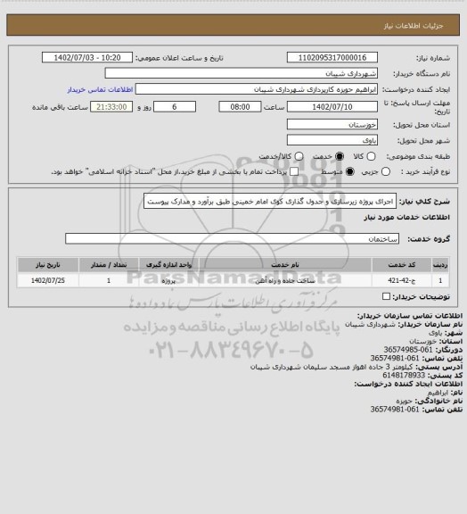 استعلام اجرای پروژه زیرسازی و جدول گذاری کوی امام خمینی  طبق برآورد و مدارک پیوست