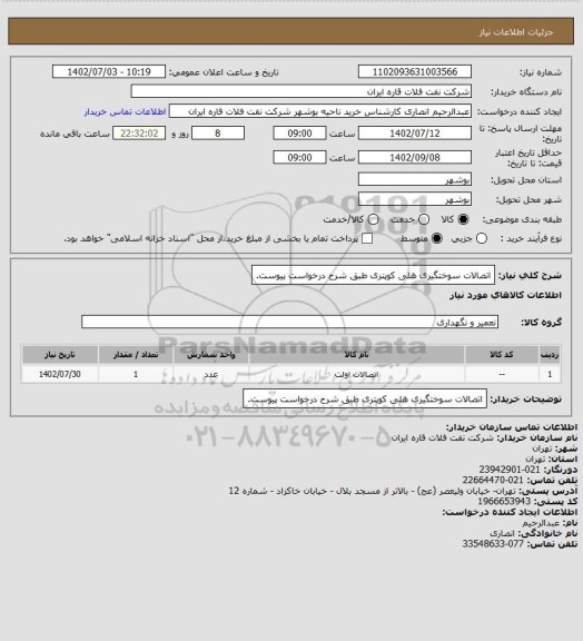 استعلام اتصالات سوختگیری هلی کوپتری طبق شرح درخواست پیوست.