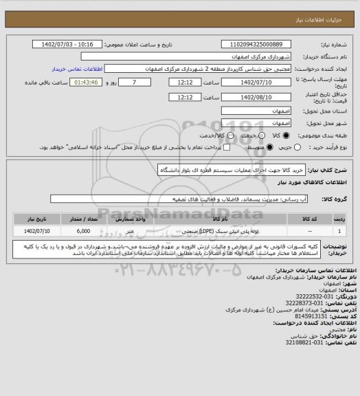 استعلام خرید کالا جهت اجرای عملیات سیستم قطره ای بلوار دانشگاه