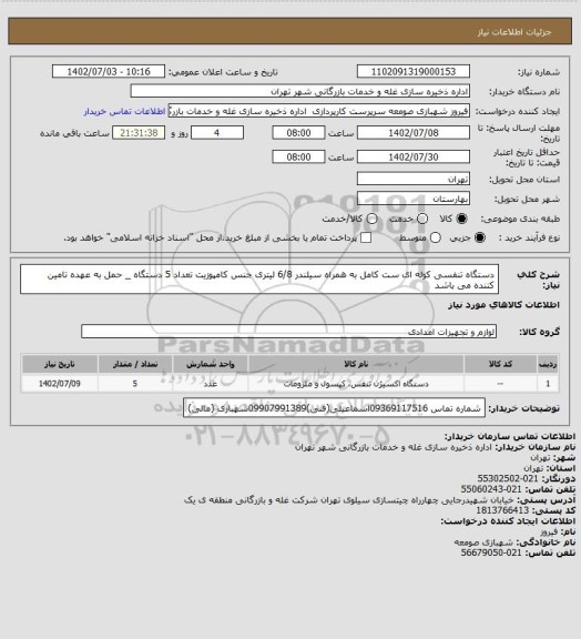 استعلام دستگاه تنفسی کوله ای ست کامل به همراه سیلندر 6/8 لیتری جنس کامپوزیت تعداد 5 دستگاه _ حمل به عهده تامین کننده می باشد