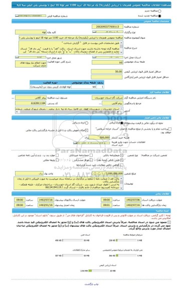 مناقصه، مناقصه عمومی همزمان با ارزیابی (یکپارچه) یک مرحله ای خرید 1100 متر لوله 16 اینچ با پوشش پلی اتیلن سه لایه