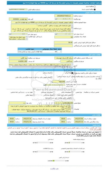مناقصه، مناقصه عمومی همزمان با ارزیابی (یکپارچه) یک مرحله ای خرید 49998 متر لوله فولاذی 3.4 اینچ
